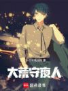 大荒守夜人