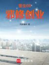 重生08,邪修创业