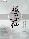极品女仙