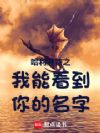 霍格沃茨:我能看到你的名字