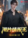 港片情报王