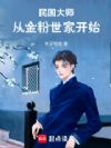 民国大师:从文豪开始崛起