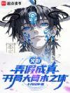 火影:弄假成真,开局大筒木之体
