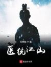 医统江山