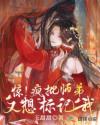 惊!疯批师弟又想标记我