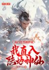 满门忠烈被抄家,我直入陆地神仙