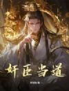 奸臣当道@qimiaoPoqTY1