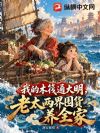 我的木筏通大明,老太两界囤货养全家
