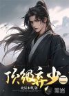 顶级弃少二