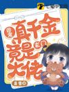 团宠真千金竟是玄门大佬