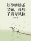 好孕娇娇茶又媚,母凭子贵夺凤位