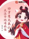 四岁魔丸来认亲,反派爹地请稳住