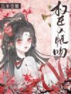 三年空闺,权臣入帐吻