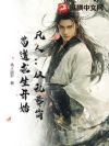 凡人:从乱葬岗苟道求生开始