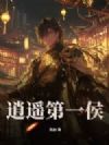 逍遥第一侯