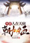 西游:人在天庭,朝九晚五
