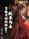 贬妻为妾?贤德大妇她掀桌了