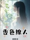 香色撩人