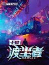 十世渡尘者