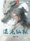 混沌仙狱