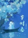岁时春