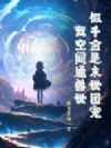 假千金是末世团宠?我空间通兽世!