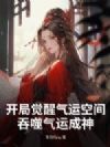 开局觉醒气运空间,吞噬气运成神
