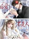 我也想先婚后爱,可你不是人啊