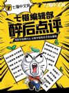 七猫编辑部醉后点评