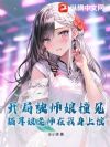 高武:喂血就升品,我靠一块玉横推万族
